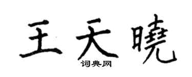 何伯昌王天晓楷书个性签名怎么写