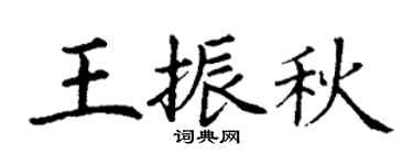 丁谦王振秋楷书个性签名怎么写