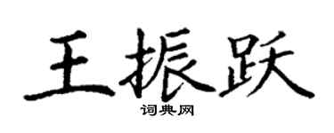 丁谦王振跃楷书个性签名怎么写
