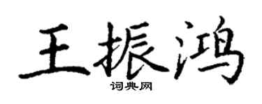 丁谦王振鸿楷书个性签名怎么写