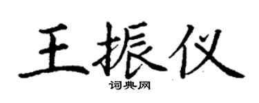 丁谦王振仪楷书个性签名怎么写