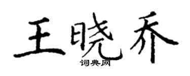 丁谦王晓乔楷书个性签名怎么写