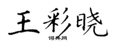 丁谦王彩晓楷书个性签名怎么写