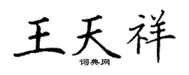 丁谦王天祥楷书个性签名怎么写