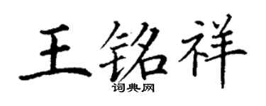 丁谦王铭祥楷书个性签名怎么写