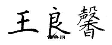丁谦王良馨楷书个性签名怎么写