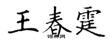 丁谦王春霆楷书个性签名怎么写