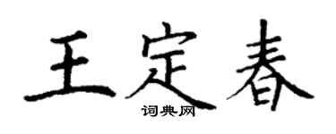 丁谦王定春楷书个性签名怎么写