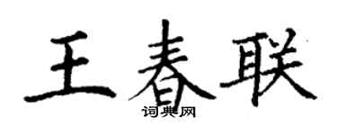 丁谦王春联楷书个性签名怎么写