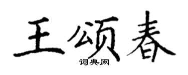 丁谦王颂春楷书个性签名怎么写