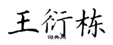 丁谦王衍栋楷书个性签名怎么写