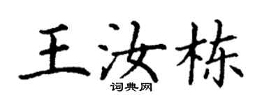 丁谦王汝栋楷书个性签名怎么写