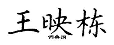 丁谦王映栋楷书个性签名怎么写