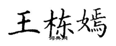 丁谦王栋嫣楷书个性签名怎么写