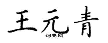 丁谦王元青楷书个性签名怎么写