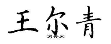 丁谦王尔青楷书个性签名怎么写
