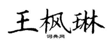 丁谦王枫琳楷书个性签名怎么写