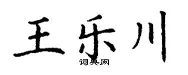 丁谦王乐川楷书个性签名怎么写