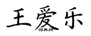 丁谦王爱乐楷书个性签名怎么写