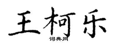 丁谦王柯乐楷书个性签名怎么写