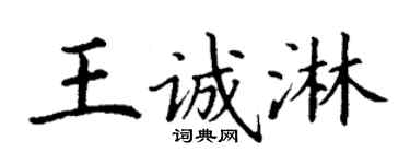 丁谦王诚淋楷书个性签名怎么写