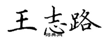 丁谦王志路楷书个性签名怎么写