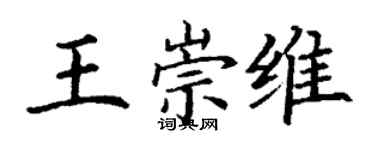 丁谦王崇维楷书个性签名怎么写