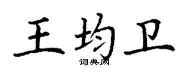丁谦王均卫楷书个性签名怎么写