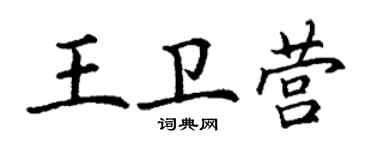 丁谦王卫营楷书个性签名怎么写