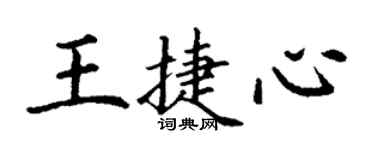 丁谦王捷心楷书个性签名怎么写