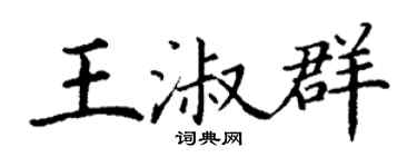 丁谦王淑群楷书个性签名怎么写