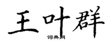 丁谦王叶群楷书个性签名怎么写