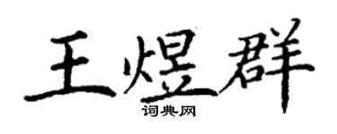 丁谦王煜群楷书个性签名怎么写