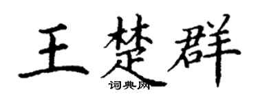 丁谦王楚群楷书个性签名怎么写