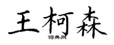 丁谦王柯森楷书个性签名怎么写