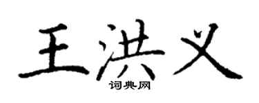 丁谦王洪义楷书个性签名怎么写