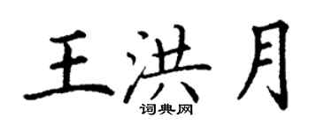 丁谦王洪月楷书个性签名怎么写