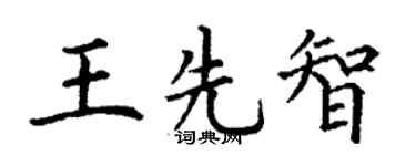 丁谦王先智楷书个性签名怎么写