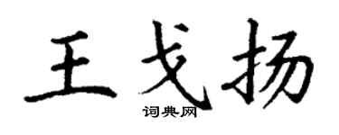 丁谦王戈扬楷书个性签名怎么写