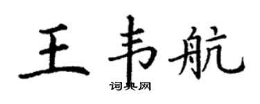 丁谦王韦航楷书个性签名怎么写