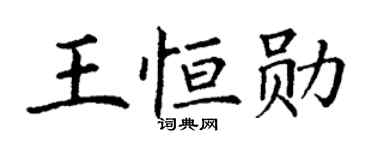 丁谦王恒勋楷书个性签名怎么写