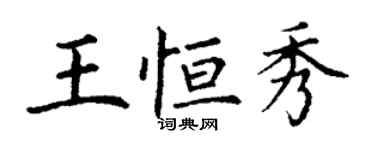 丁谦王恒秀楷书个性签名怎么写