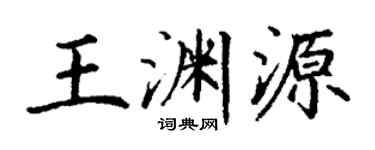 丁谦王渊源楷书个性签名怎么写