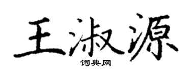 丁谦王淑源楷书个性签名怎么写