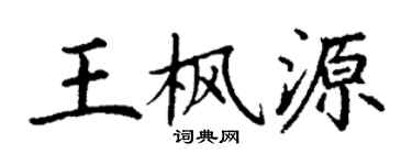 丁谦王枫源楷书个性签名怎么写