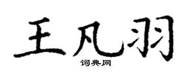 丁谦王凡羽楷书个性签名怎么写