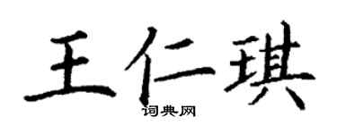 丁谦王仁琪楷书个性签名怎么写