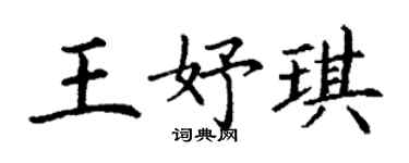 丁谦王妤琪楷书个性签名怎么写