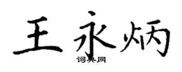 丁谦王永炳楷书个性签名怎么写