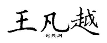 丁谦王凡越楷书个性签名怎么写